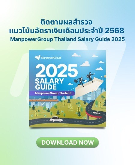 ผลสำรวจแนวโน้มอัตราเงินเดือนประจำปี 2568