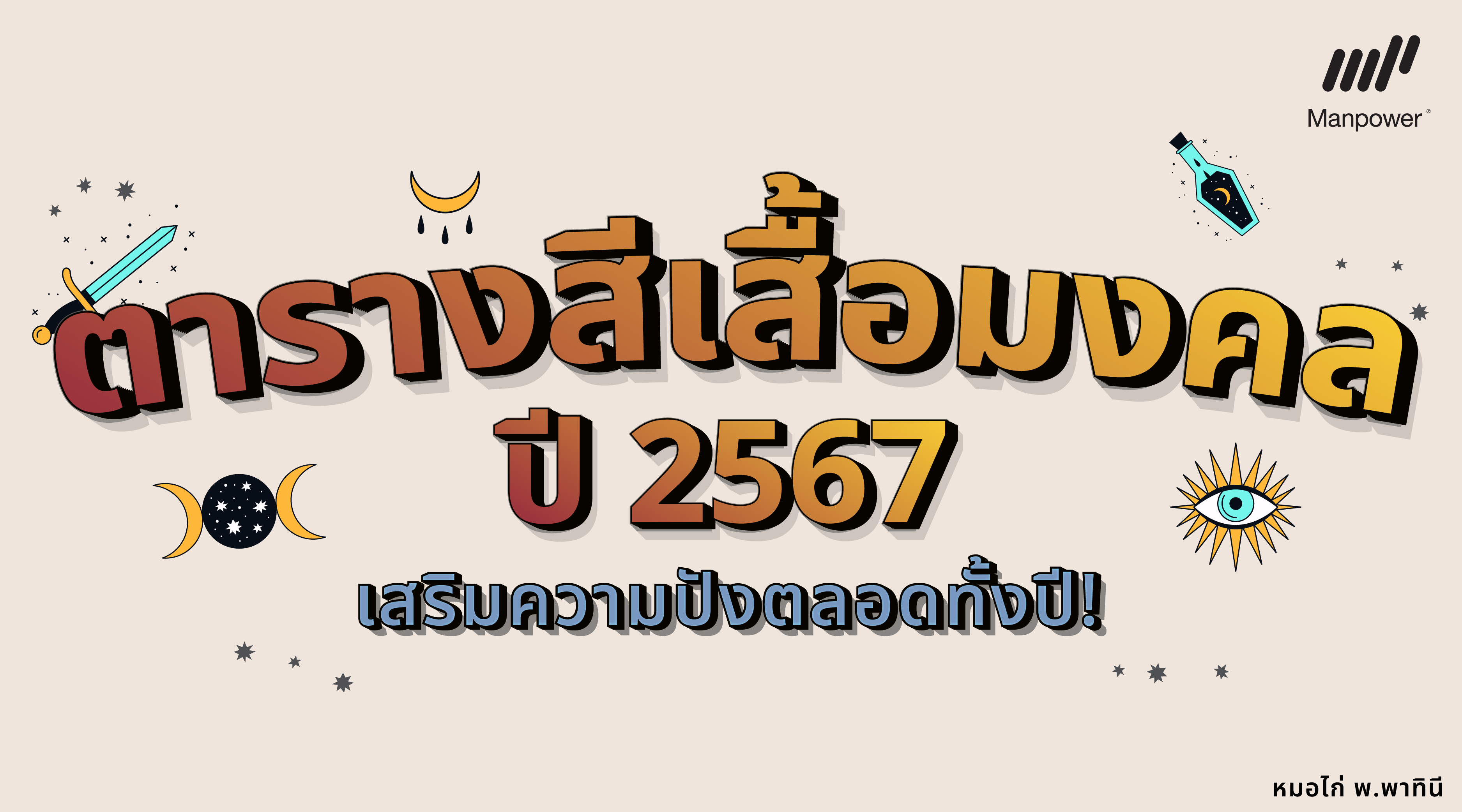 รวมสีเสื้อมงคลประจำวัน 2567 