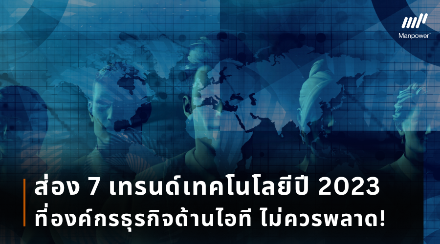 เทรนด์, เทคโนโลยี, เทรนด์เทคโนโลยี, กระแส, เทคโนโลยี, เทรนด์ปี 2023, เทรนด์ไอที, งานไอที, หาพนักงานไอที, องค์กรไอที, บริษัทไอที