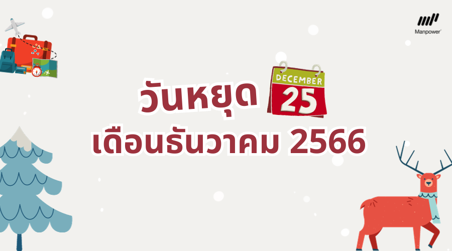 วันหยุดยาว, หยุดยาวเดือนธันวาคม, วันสิ้นปี, หยุดยาว, ลาพักร้อน, ลาหยุด, หยุดยาวสิ้นปี, ที่เที่ยวปีใหม่, หยุดปีใหม่, วันหยุด, วันหยุดพืเศษ 