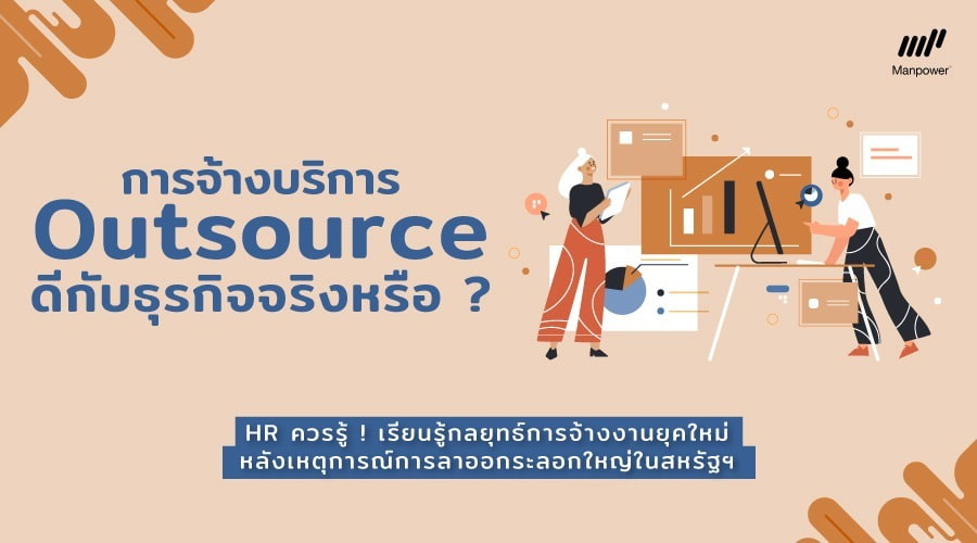 หาพนักงาน Outsource, Outsource service, Outsource ดีไหม, บริการสรรหาพนักงาน, หาพนักงาน, หาคน, หางาน, จัดหาพนักงาน, HR 