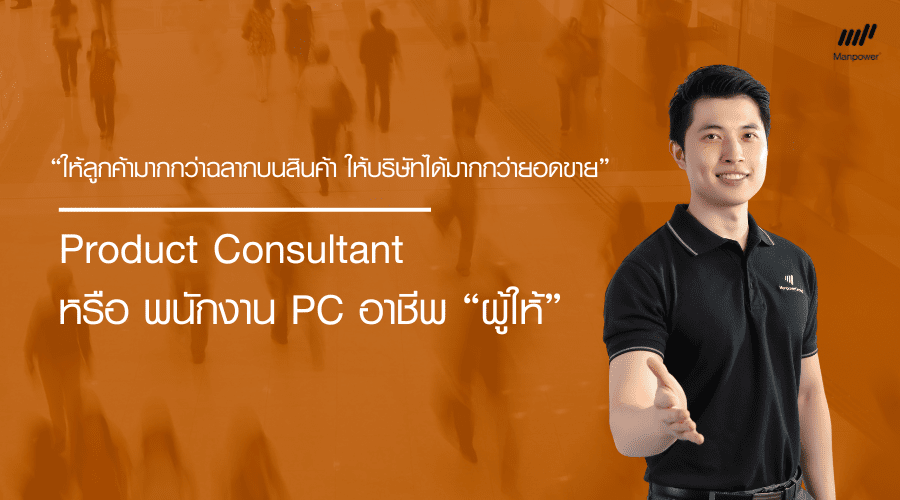 พนักงานขาย, พนักงาน PC, หางาน PC ห้าง, หางาน PC เครื่องใช้ไฟฟ้า, พนักงาน PC ประจำห้างสรรพสินค้า, พนักงาน PC, งานขาย, PC ห้าง, หาพนักงาน, พนักงานประจำบู๊ท