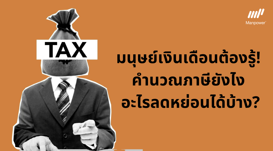 ภาษี, ยื่่นภาษี, ภาษีเงินได้บุคคลธรรมดา, ยื่นภาษีปี 2566, ยื่นภาษีปี 2567, ยื่นภาษียังไง, ยื่นภาษีมนุษย์เงินเดือน, พนักงานประจำ ยื่นภาษี, ลดหย่อนภาษี, กองทุนลดหย่อนภาษี, ประกันลดหย่อนภาษี, วิธีลดหย่อนภาษี, ยื่นภาษีออนไลน์, วิธีการยื่นภาษี, วิธียื่นภาษีออนไลน์, รายการลดหย่อนภาษี 2566, ค่าลดหย่อน