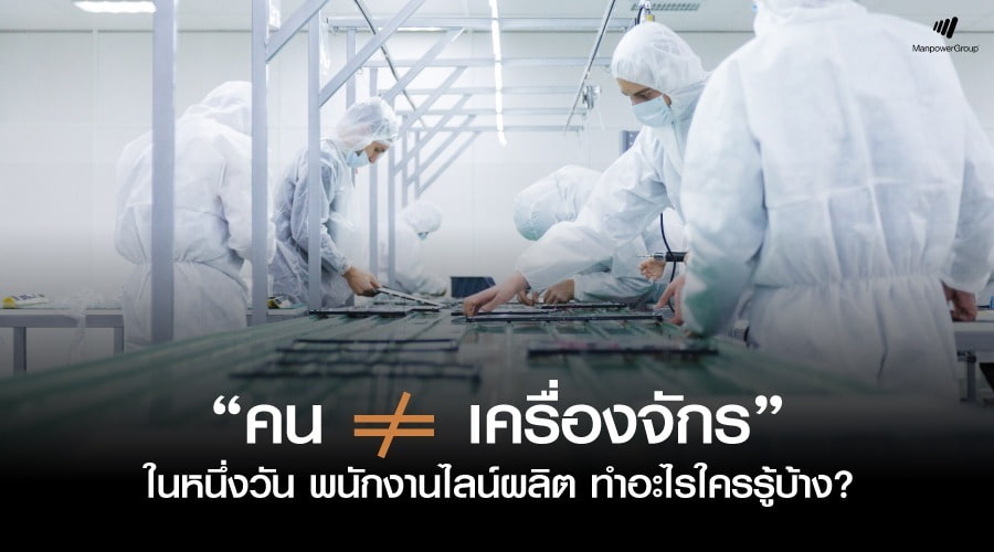 พนักงานฝ่ายผลิต, พนักงานโรงงาน, ฝ่ายผลิต, Manufacturing, สายผลิต, หาโรงงานฝ่ายผลิต, ช่างเทคนิค, หาช่างเทคนิค, E-Logistics, หางานนิคมบางปู, หางานนิคมลาดกระบัง, 