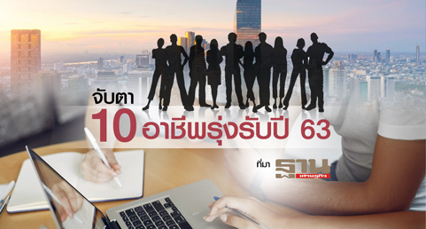 จับตา 10 อาชีพรุ่งรับปี 63