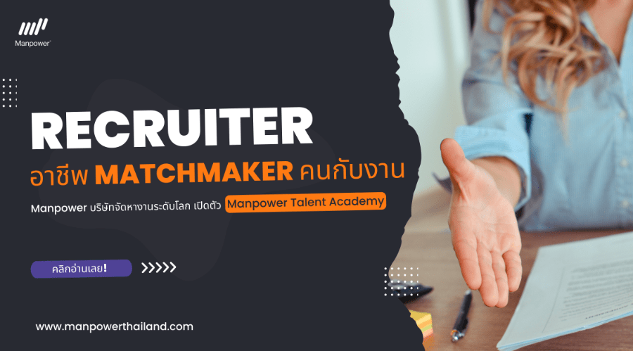 recruiter, matchmaker, recruit, talent acquisition specialist, agency, recruitment agency, หาพนักงาน, หาคน, outsource, outsourcing, สรรหาบุคลากร, เทรนนิ่ง, training