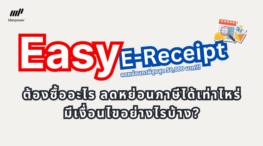 ภาษี, ลดหย่อนภาษี, ช้อปดีมีคืน, E-tax, Easy E-Receipt, E-Invoice, ร้านค้าที่เข้าร่วม Easy E-Receipt, ใบเสร็จอิเล็กทรอนิกส์, ยื่นภาษี, ซื้อประกันลดหย่อนภาษี, ยื่นภาษีปี 67, ยื่นภาษีออนไลน์, ยื่นภาษียังไง, วิธียื่นภาษีออนไลน์, กรมสรรพากร, เงื่อนไขลดหย่อนภาษี