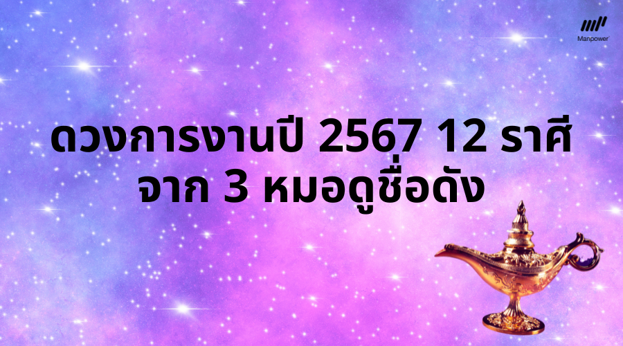 ดวงการงานปี 2567, ดูดวง, เช็คดวงการงาน, ดวง 12 ราศี, ดวง 2567, ดูดวง 2567, ดวงความรัก, ดวงรายสัปดาห์, ดวงรายวัน, เช็คดวงความรัก, ดวงดี, ดวงตก, สายมู, ดวงการงาน, การงานรุ่ง, หมอช้าง, หมอกฤษณ์ คอนเฟิร์ม, หมอดู, ดวงการงาน ปี 67, ดวงรายปักษ์, 12 ราศี