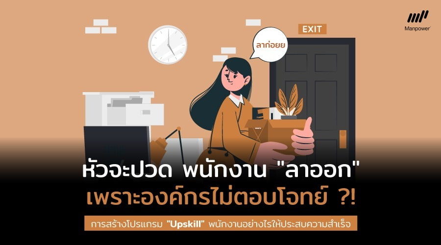 upskill, reskill, พนักงาน, ลาออก, พนักงาน ลาออก, upskill พนักงาน, โปรแกรม, ดูแลพนักงาน, สวัสดิการ, สวัสดิการพนักงาน, องค์กร