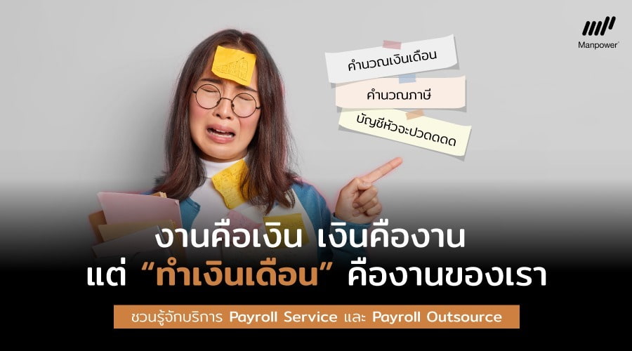 Payroll Service, Payroll Outsource, Outsourcing, Payroll, รับทำเงินเดือน, บัญชี, ทำบัญชี, ฝ่ายบัญชี, พนักงานบัญชี, รับทำเงินเดือนพนักงาน