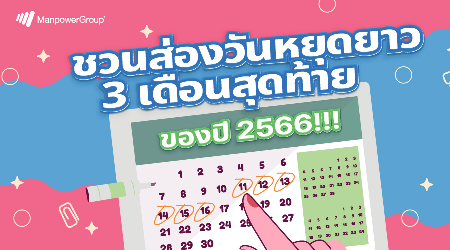 วันหยุด, หยุดยาว, วันหยุดยาว, วันหยุดนักขัตฤกษ์, วันหยุดราชการ, เที่ยววันหยุด, เที่ยว, ลางาน, ลาหยุด, วันหยุด 2566, หยุดยาว 2566, หยุดยาว 2023, วันหยุด 2023, ปฏิทินวันหยุด 2566, ปฏิทินวันหยุด 2023 