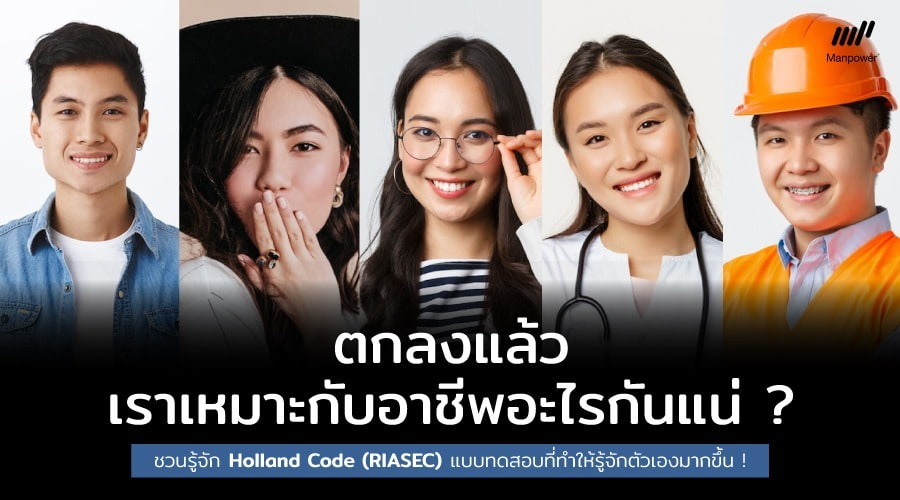 แบบทดสอบ, แบบทดสอบอาชีพ, เหมาะกับอาชีพอะไร, อาชีพไหนดี, แบบทดสอบบุคลิกภาพ, แบบทดสอบค้นหาตัวเอง, แบบทดสอบความถนัด, ความถนัด, ความถนัดทางอาชีพ, แบบทดสอบ MBTI, MBTI, Holland Code, แบบทดสอบในอนาคต, คุณเหมาะกับอาชีพอะไร