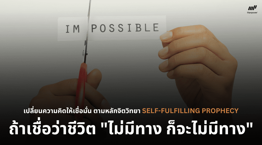 self fulfilling prophecy, เปลี่ยน ความ คิด, เชื่อมั่น, จิตวิทยา, จิตวิทยา การทำงาน, หลักการทำงาน, ให้กำลังใจตัวเอง, คำคม, สร้างแรงบันดาลใจ, ข้อคิด, Phillosophy,  psychology