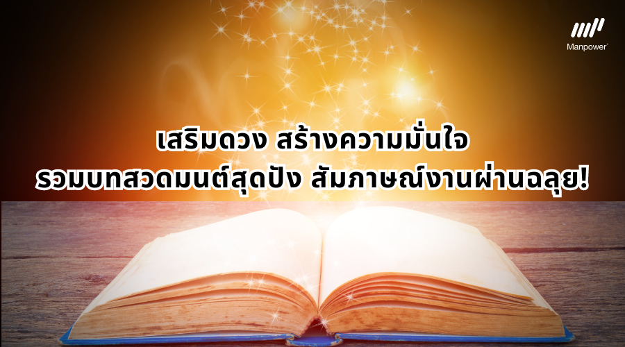 .รวมบทสวดสุดปัง สัมภาษณ์งานผ่านฉลุย.