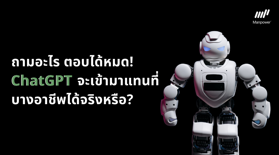 ChatGPT, AI, ตัวช่วย, เลขา, ระบบ AI, OpenAI, chatgpt ใช้ยังไง, chatgpt ย่อมาจาก 