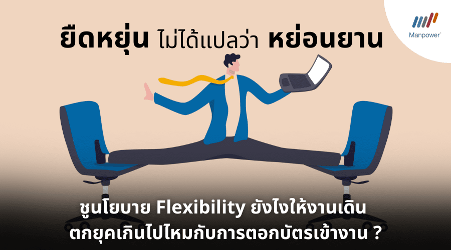 Work-life balance, Flexibility, Productive, Motivate, แรงจูงใจในการทำงาน, ความยืดหยุ่น, ตอกบัตรเข้างาน, งานยุคใหม่, Work from home, วัฒนธรรมการงาน, วัฒนธรรมองค์กร, สวัสดิการพนักงาน, ประสิทธิภาพการทำงาน