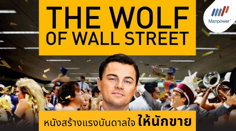 The Wolf of Wall Street, Leonardo DiCaprio, Martin Scorsese, Jordan Belfort, Stratton Oakmont, Sales pitch, Sales tips, สร้างแรงบันดาลใจ, ให้กำลังใจ, นักขาย, นักขายมืออาชีพ, เทคนิคการขาย, งานขาย, Sales Skills   
