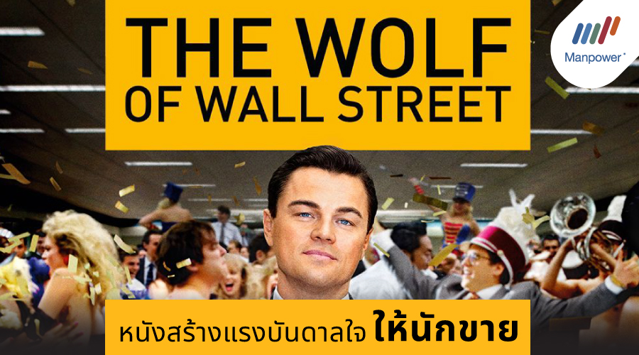 The Wolf of Wall Street, Leonardo DiCaprio, Martin Scorsese, Jordan Belfort, Stratton Oakmont, Sales pitch, Sales tips, สร้างแรงบันดาลใจ, ให้กำลังใจ, นักขาย, นักขายมืออาชีพ, เทคนิคการขาย, งานขาย, Sales Skills   